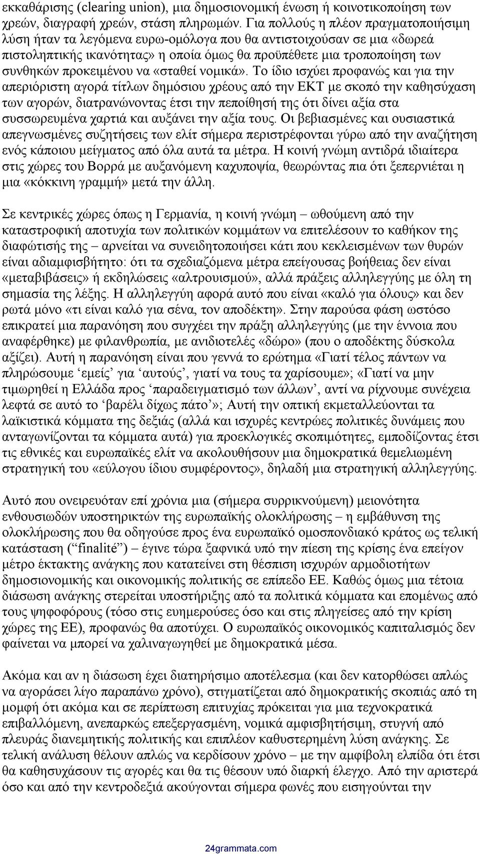 προκειμένου να «σταθεί νομικά».