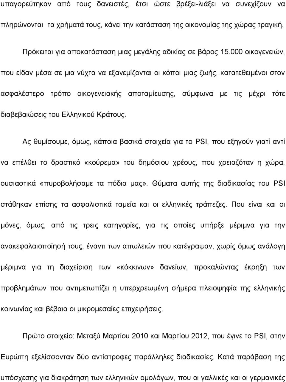 000 οικογενειών, που είδαν μέσα σε μια νύχτα να εξανεμίζονται οι κόποι μιας ζωής, κατατεθειμένοι στον ασφαλέστερο τρόπο οικογενειακής αποταμίευσης, σύμφωνα με τις μέχρι τότε διαβεβαιώσεις του