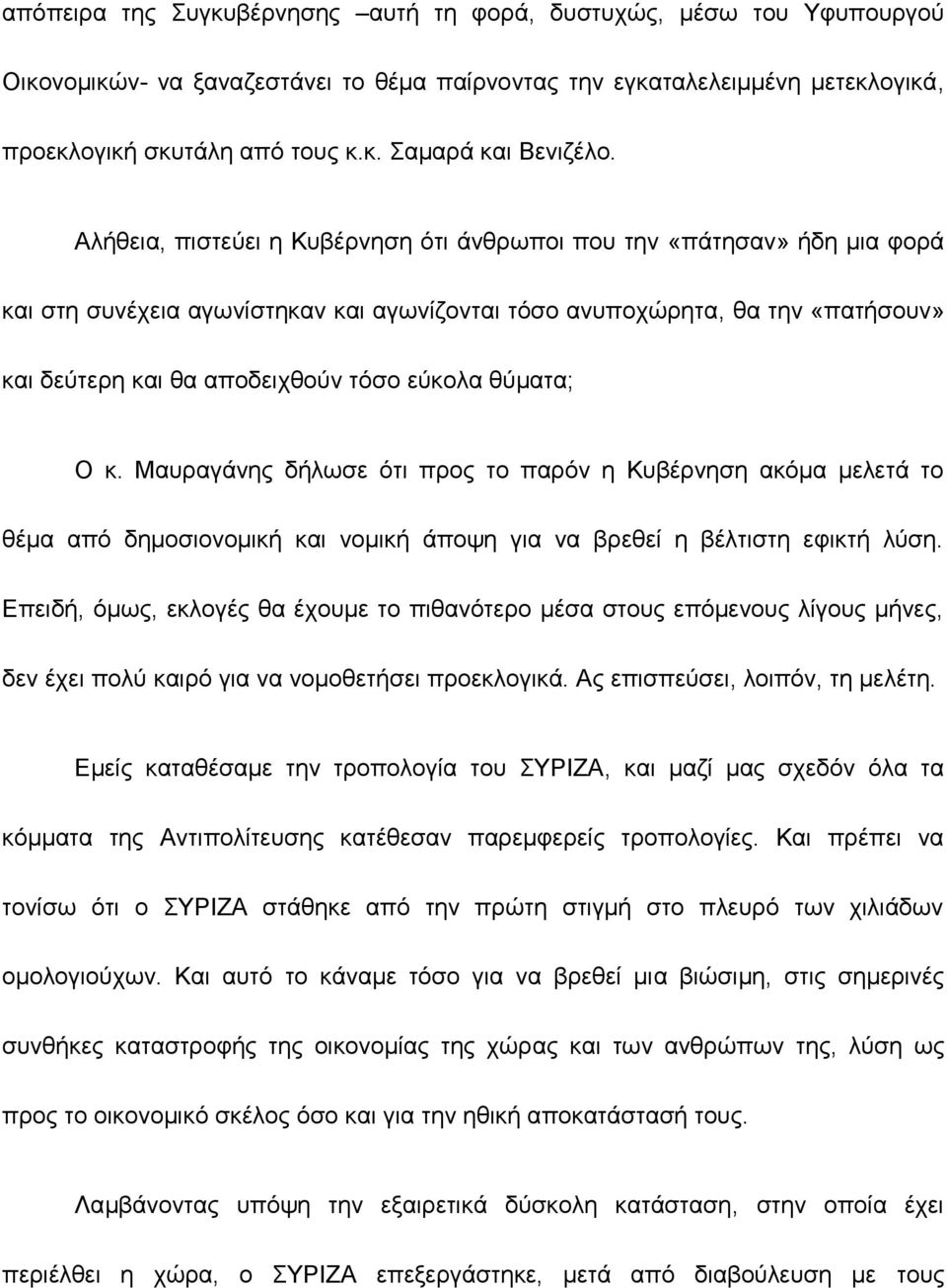 θύματα; Ο κ. Μαυραγάνης δήλωσε ότι προς το παρόν η Κυβέρνηση ακόμα μελετά το θέμα από δημοσιονομική και νομική άποψη για να βρεθεί η βέλτιστη εφικτή λύση.