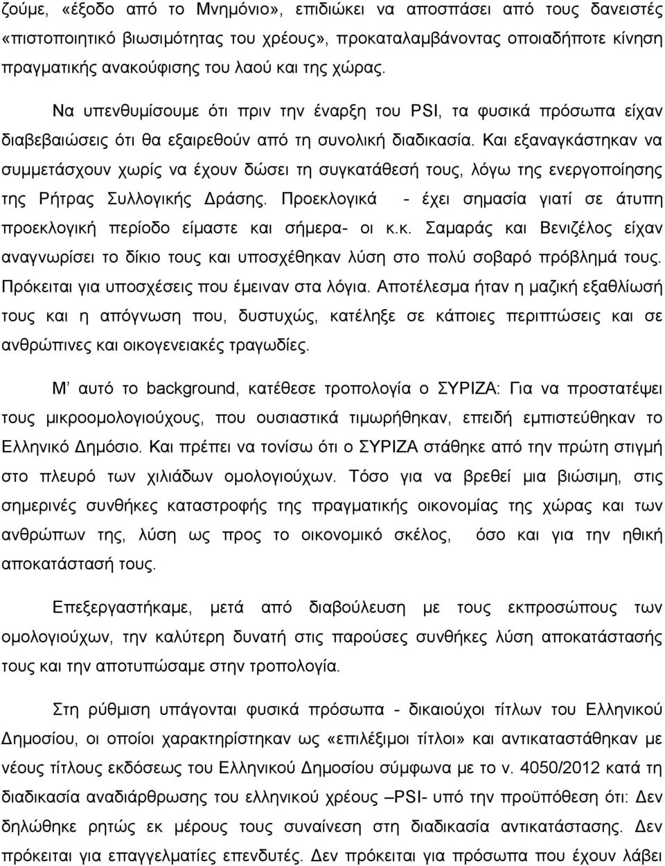 Και εξαναγκάστηκαν να συμμετάσχουν χωρίς να έχουν δώσει τη συγκατάθεσή τους, λόγω της ενεργοποίησης της Ρήτρας Συλλογικής Δράσης.