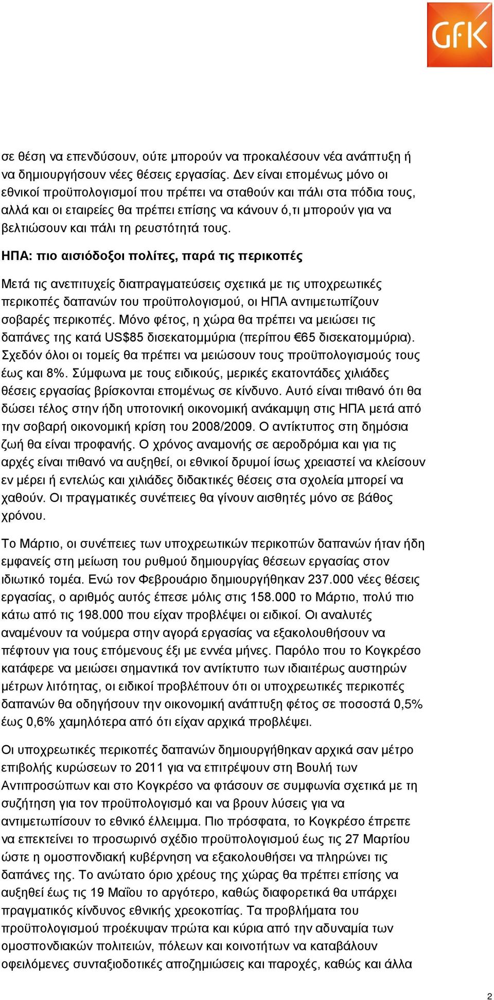 τους. ΗΠΑ: πιο αισιόδοξοι πολίτες, παρά τις περικοπές Μετά τις ανεπιτυχείς διαπραγματεύσεις σχετικά με τις υποχρεωτικές περικοπές δαπανών του προϋπολογισμού, οι ΗΠΑ αντιμετωπίζουν σοβαρές περικοπές.