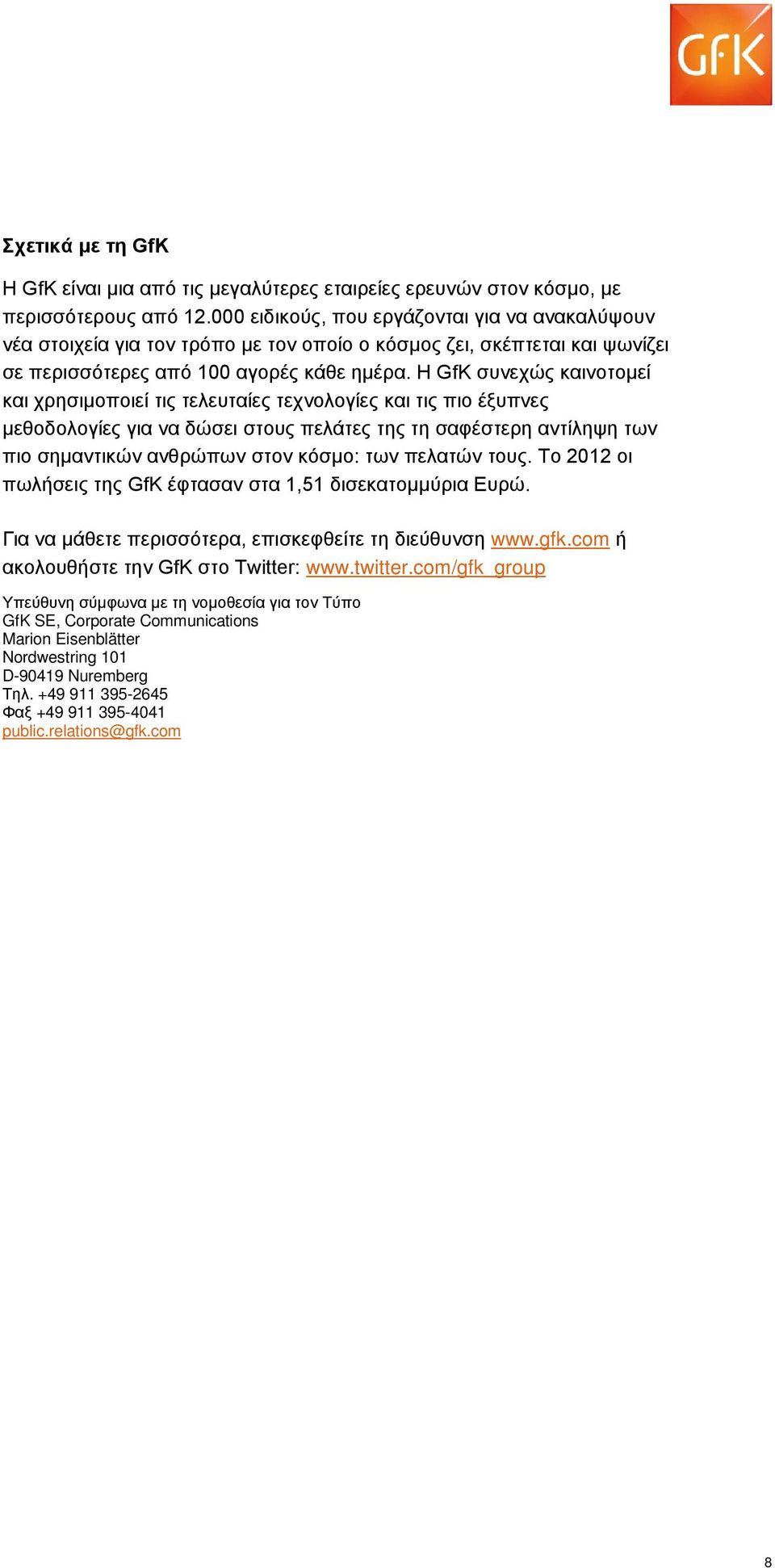 Η GfK συνεχώς καινοτομεί και χρησιμοποιεί τις τελευταίες τεχνολογίες και τις πιο έξυπνες μεθοδολογίες για να δώσει στους πελάτες της τη σαφέστερη αντίληψη των πιο σημαντικών ανθρώπων στον κόσμο: των