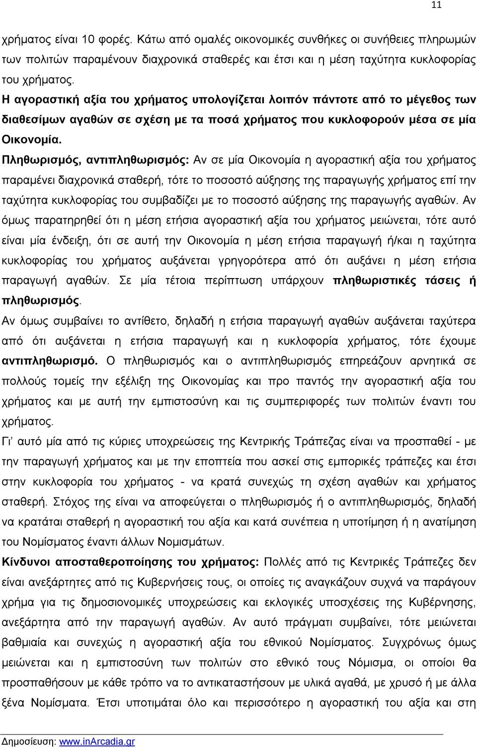 Πληθωρισμός, αντιπληθωρισμός: Αν σε μία Οικονομία η αγοραστική αξία του χρήματος παραμένει διαχρονικά σταθερή, τότε το ποσοστό αύξησης της παραγωγής χρήματος επί την ταχύτητα κυκλοφορίας του