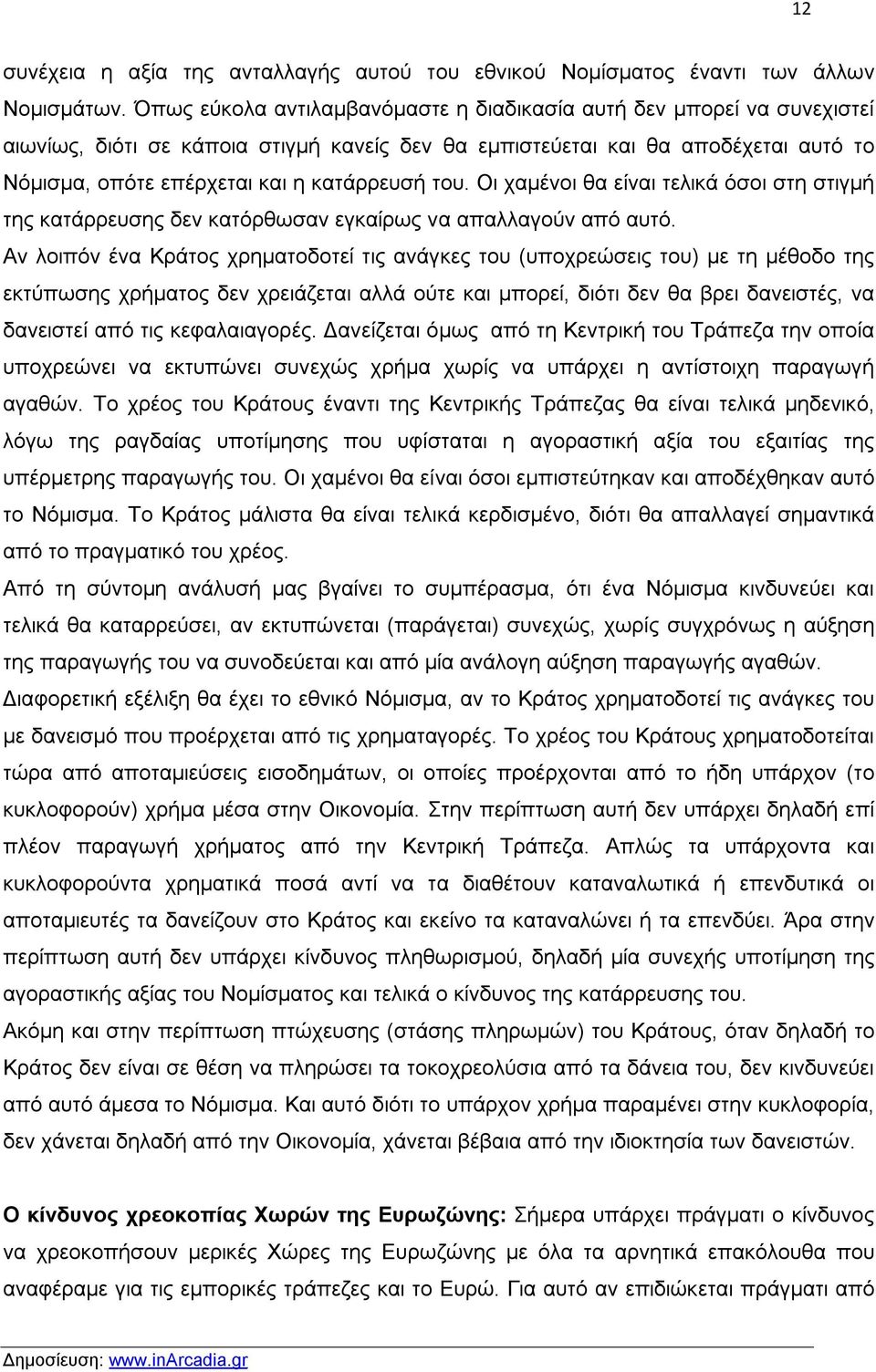 του. Οι χαμένοι θα είναι τελικά όσοι στη στιγμή της κατάρρευσης δεν κατόρθωσαν εγκαίρως να απαλλαγούν από αυτό.