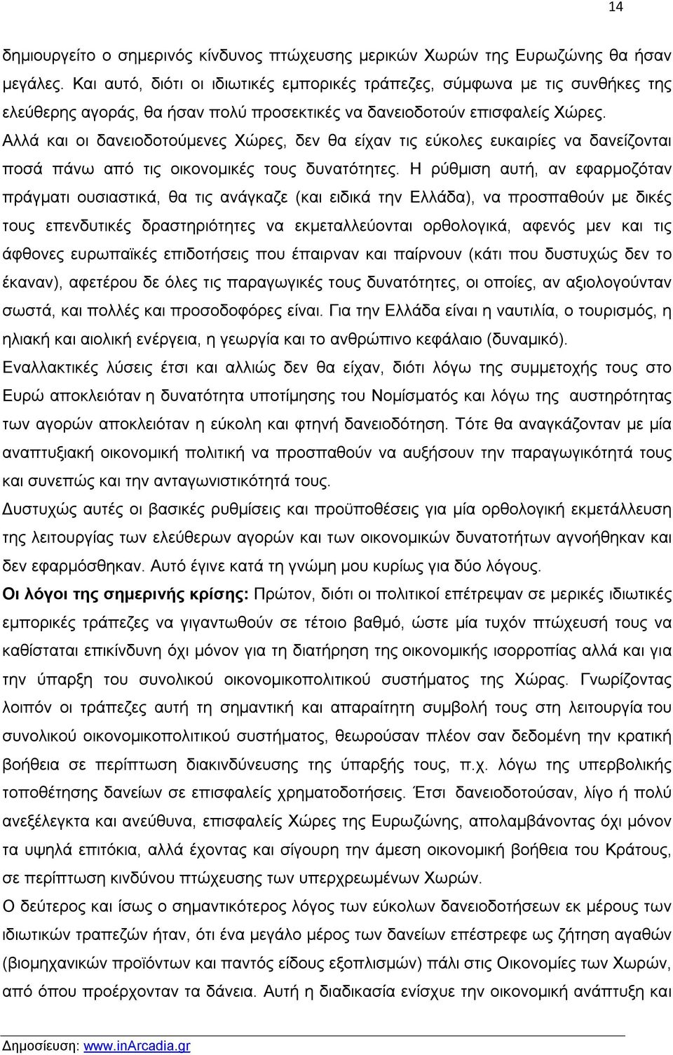 Αλλά και οι δανειοδοτούμενες Χώρες, δεν θα είχαν τις εύκολες ευκαιρίες να δανείζονται ποσά πάνω από τις οικονομικές τους δυνατότητες.