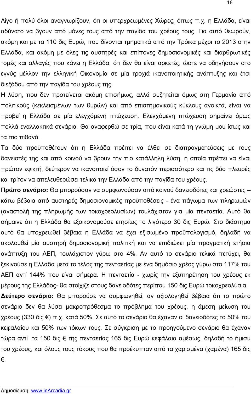 αλλαγές που κάνει η Ελλάδα, ότι δεν θα είναι αρκετές, ώστε να οδηγήσουν στο εγγύς μέλλον την ελληνική Οικονομία σε μία τροχιά ικανοποιητικής ανάπτυξης και έτσι διεξόδου από την παγίδα του χρέους της.