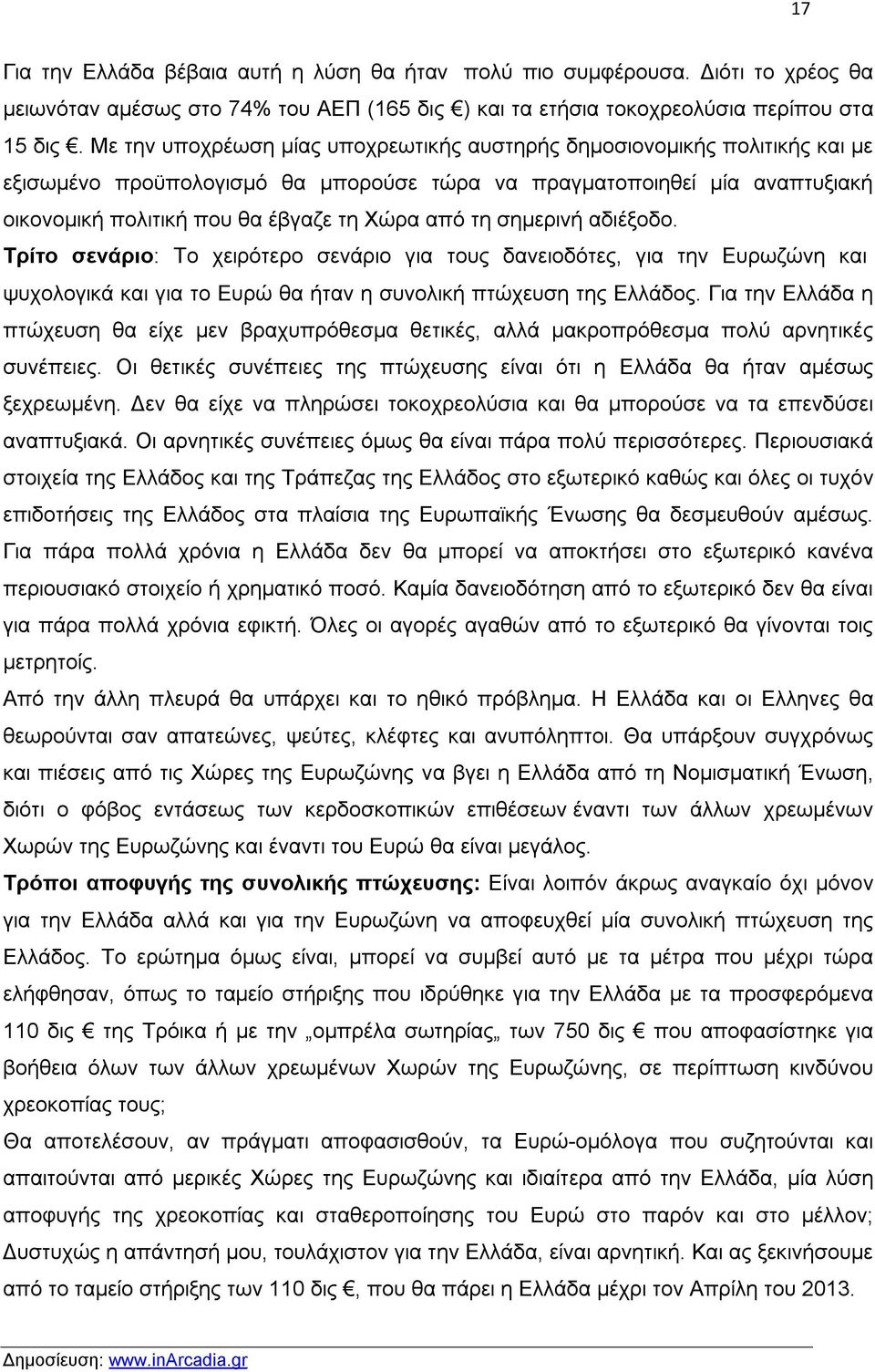 τη σημερινή αδιέξοδο. Τρίτο σενάριο: Το χειρότερο σενάριο για τους δανειοδότες, για την Ευρωζώνη και ψυχολογικά και για το Ευρώ θα ήταν η συνολική πτώχευση της Ελλάδος.