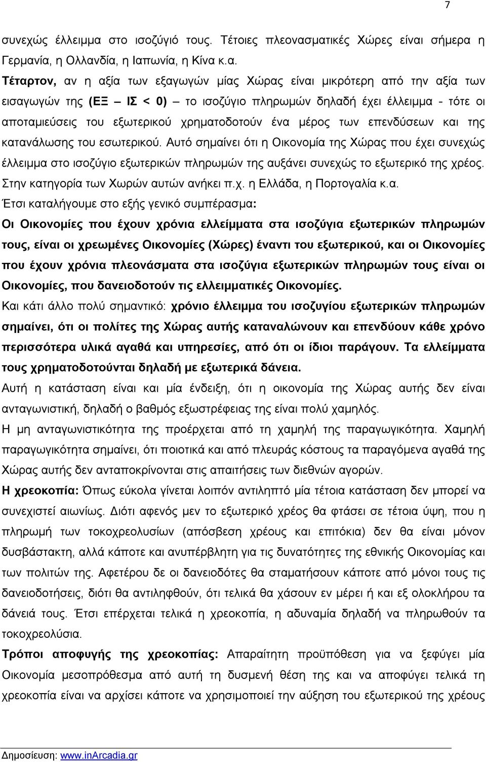 ματικές Χώρες είναι σήμερα η Γερμανία, η Ολλανδία, η Ιαπωνία, η Κίνα κ.α. Τέταρτον, αν η αξία των εξαγωγών μίας Χώρας είναι μικρότερη από την αξία των εισαγωγών της (ΕΞ ΙΣ < 0) το ισοζύγιο πληρωμών