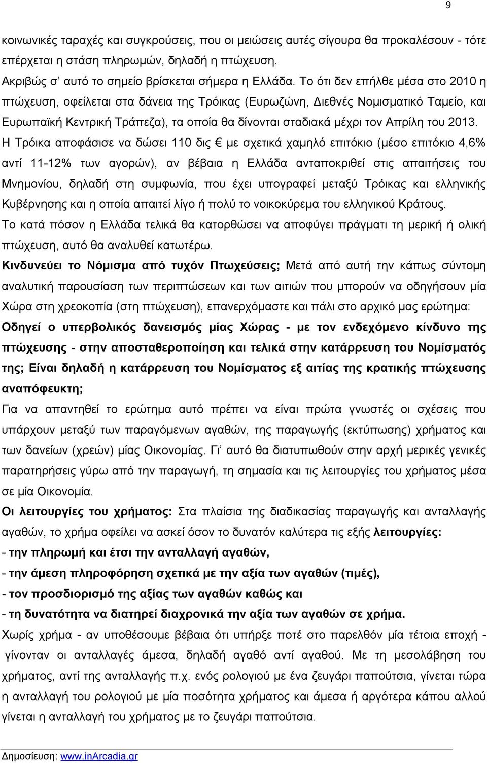 2013. Η Τρόικα αποφάσισε να δώσει 110 δις με σχετικά χαμηλό επιτόκιο (μέσο επιτόκιο 4,6% αντί 11-12% των αγορών), αν βέβαια η Ελλάδα ανταποκριθεί στις απαιτήσεις του Μνημονίου, δηλαδή στη συμφωνία,