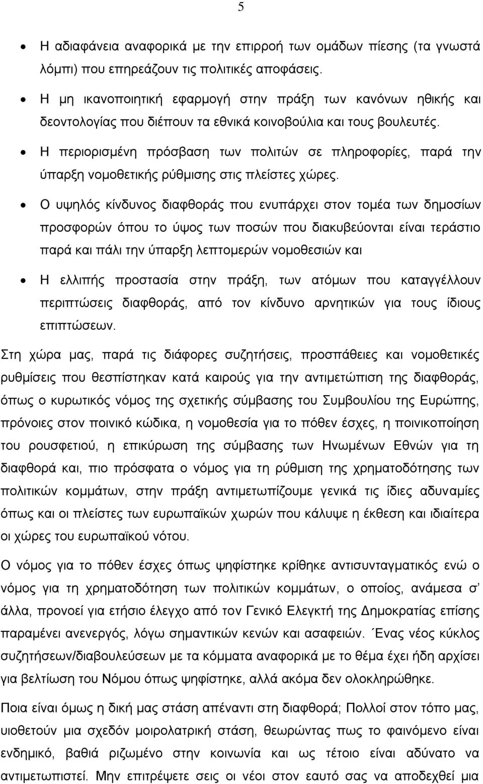 Η περιορισμένη πρόσβαση των πολιτών σε πληροφορίες, παρά την ύπαρξη νομοθετικής ρύθμισης στις πλείστες χώρες.