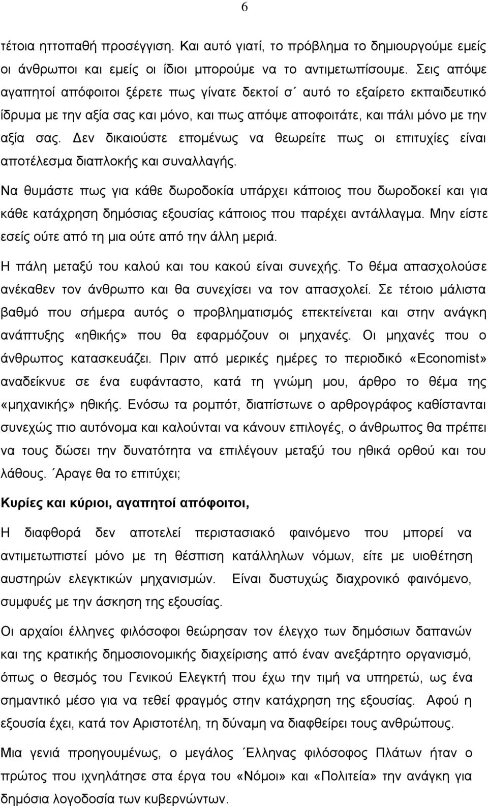 Δεν δικαιούστε επομένως να θεωρείτε πως οι επιτυχίες είναι αποτέλεσμα διαπλοκής και συναλλαγής.