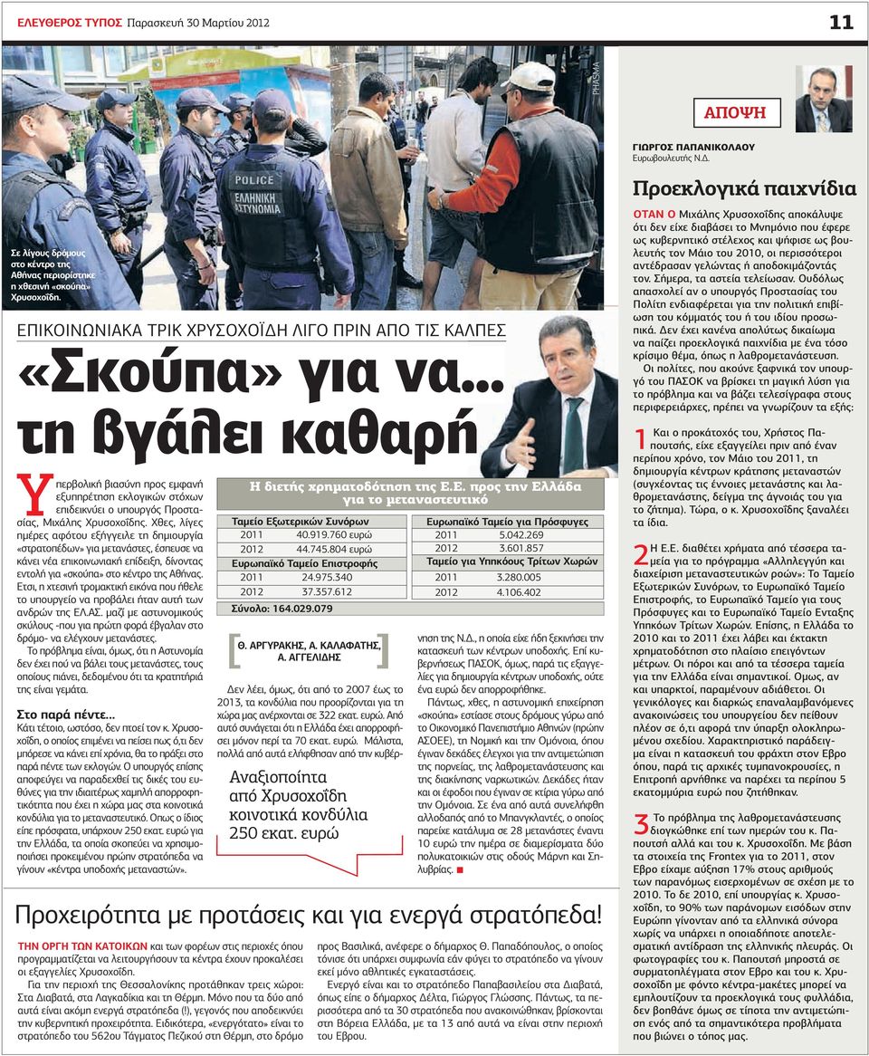 .. τη βγάλει καθαρή Υπερβολική βιασύνη προς εµφανή εξυπηρέτηση εκλογικών στόχων επιδεικνύει ο υπουργός Προστασίας, Μιχάλης Χρυσοχοΐδης.