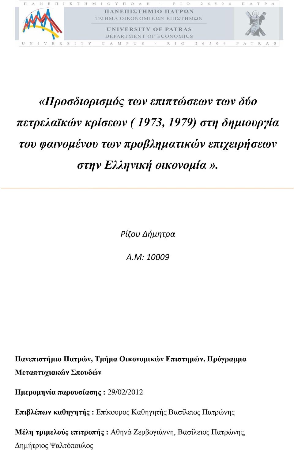 Μ: 10009 Παλεπηζηήκην Παηξώλ, Σκήκα Οηθνλνκηθώλ Δπηζηεκώλ, Πξόγξακκα Μεηαπηπρηαθώλ πνπδώλ Ζκεξνκελία παξνπζίαζεο