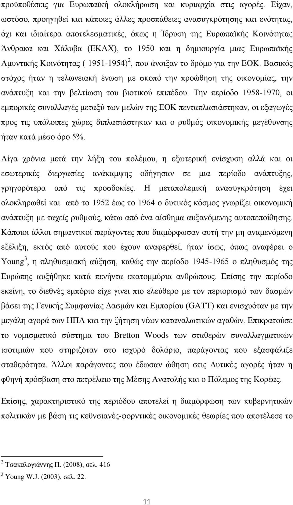 δεκηνπξγία κηαο Δπξσπατθήο Ακπληηθήο Κνηλφηεηαο ( 1951-1954) 2, πνπ άλνημαλ ην δξφκν γηα ηελ ΔΟΚ.