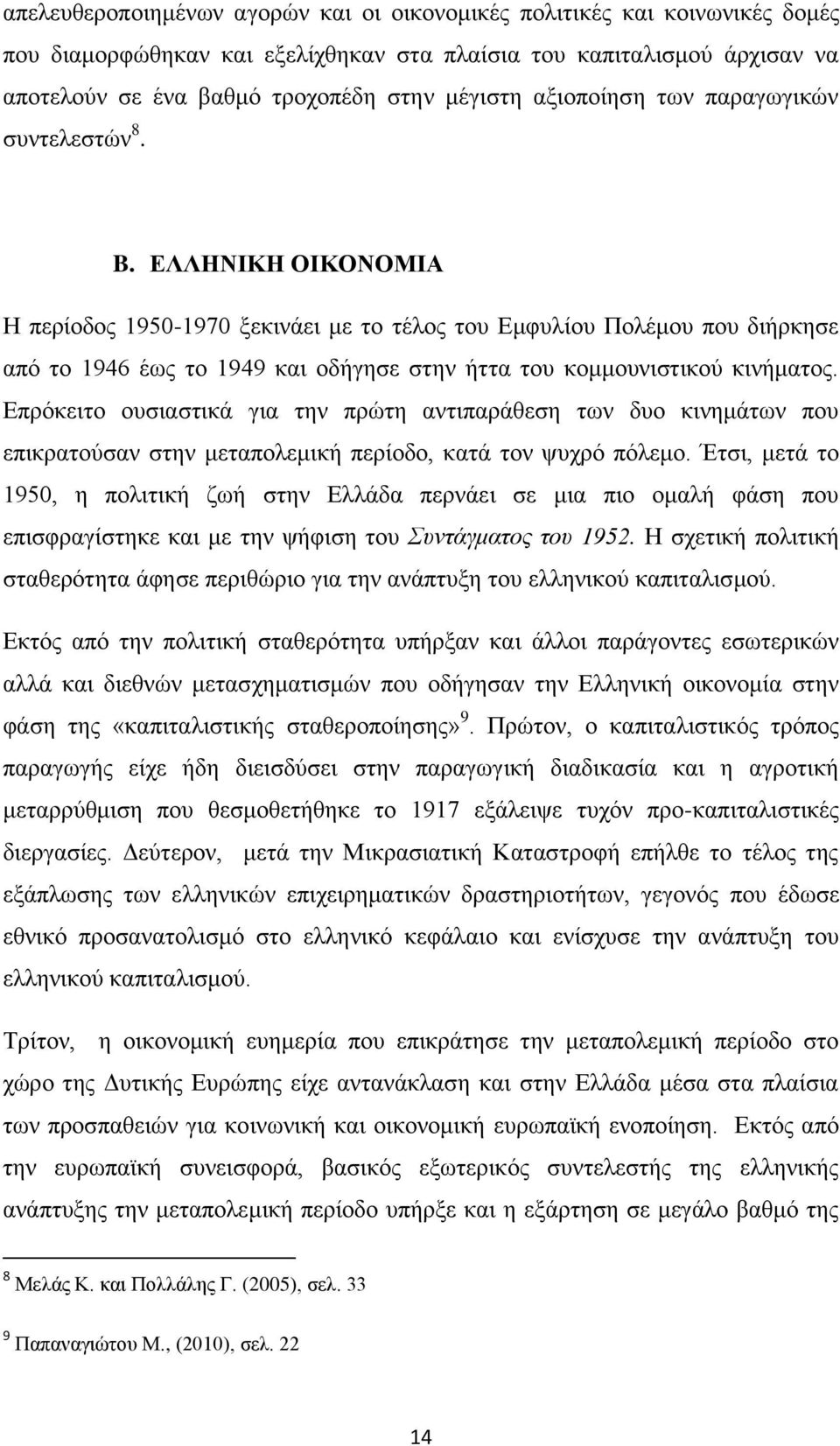 ΔΛΛΖΝΗΚΖ ΟΗΚΟΝΟΜΗΑ Ζ πεξίνδνο 1950-1970 μεθηλάεη κε ην ηέινο ηνπ Δκθπιίνπ Πνιέκνπ πνπ δηήξθεζε απφ ην 1946 έσο ην 1949 θαη νδήγεζε ζηελ ήηηα ηνπ θνκκνπληζηηθνχ θηλήκαηνο.