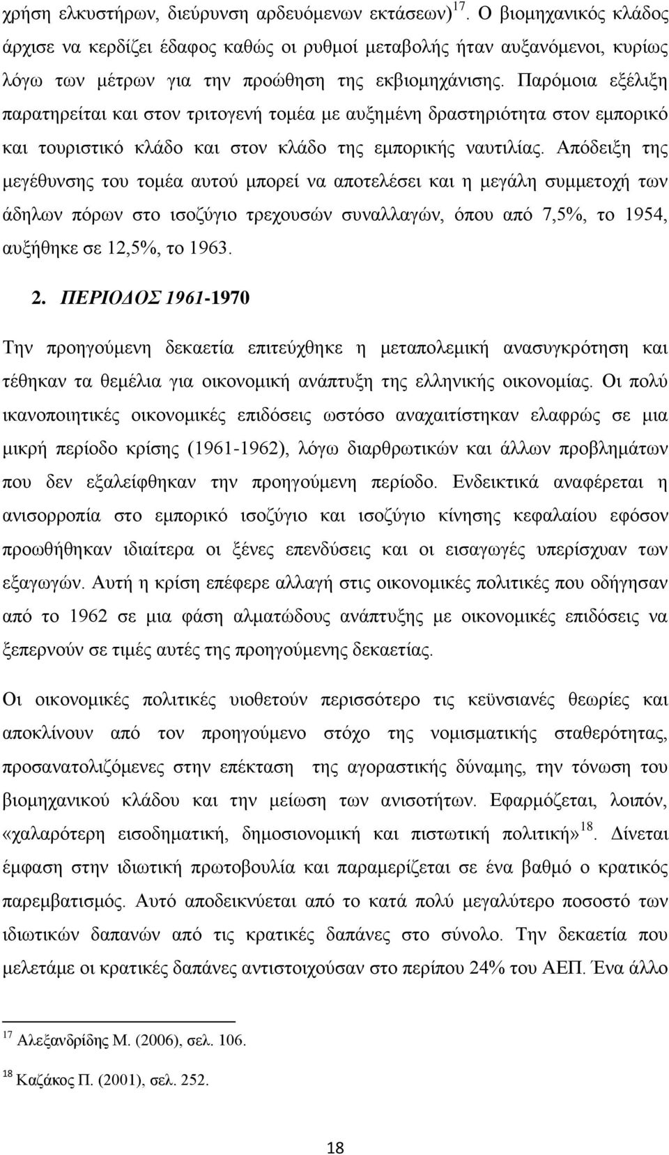 Παξφκνηα εμέιημε παξαηεξείηαη θαη ζηνλ ηξηηνγελή ηνκέα κε απμεκέλε δξαζηεξηφηεηα ζηνλ εκπνξηθφ θαη ηνπξηζηηθφ θιάδν θαη ζηνλ θιάδν ηεο εκπνξηθήο λαπηηιίαο.