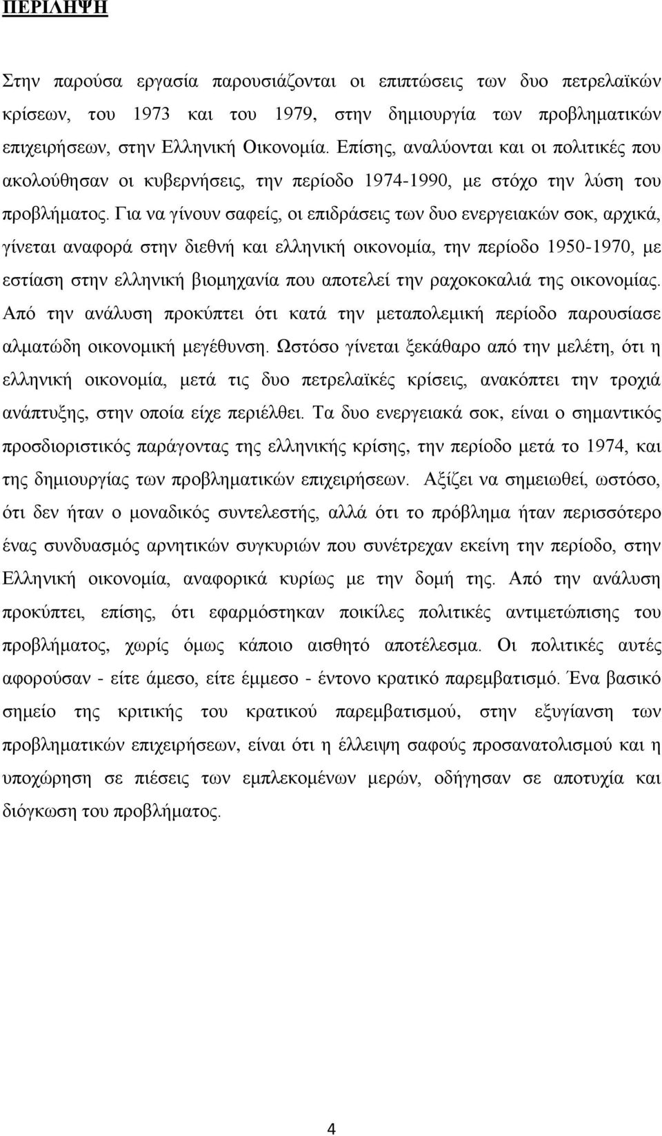 Γηα λα γίλνπλ ζαθείο, νη επηδξάζεηο ησλ δπν ελεξγεηαθψλ ζνθ, αξρηθά, γίλεηαη αλαθνξά ζηελ δηεζλή θαη ειιεληθή νηθνλνκία, ηελ πεξίνδν 1950-1970, κε εζηίαζε ζηελ ειιεληθή βηνκεραλία πνπ απνηειεί ηελ