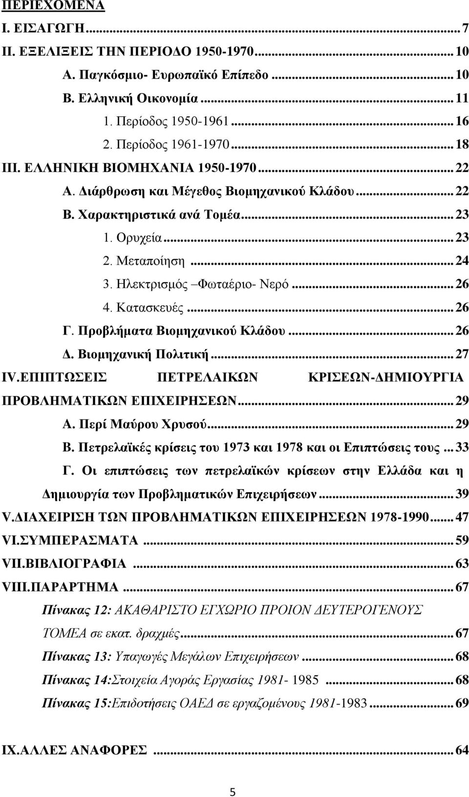 Καηαζθεπέο... 26 Γ. Πξνβιήκαηα Βηνκεραληθνύ Κιάδνπ... 26 Γ. Βηνκεραληθή Πνιηηηθή... 27 IV.ΔΠΗΠΣΧΔΗ ΠΔΣΡΔΛΑΗΚΧΝ ΚΡΗΔΧΝ-ΓΖΜΗΟΤΡΓΗΑ ΠΡΟΒΛΖΜΑΣΗΚΧΝ ΔΠΗΥΔΗΡΖΔΧΝ... 29 A. Πεξί Μαύξνπ Υξπζνύ... 29 B.