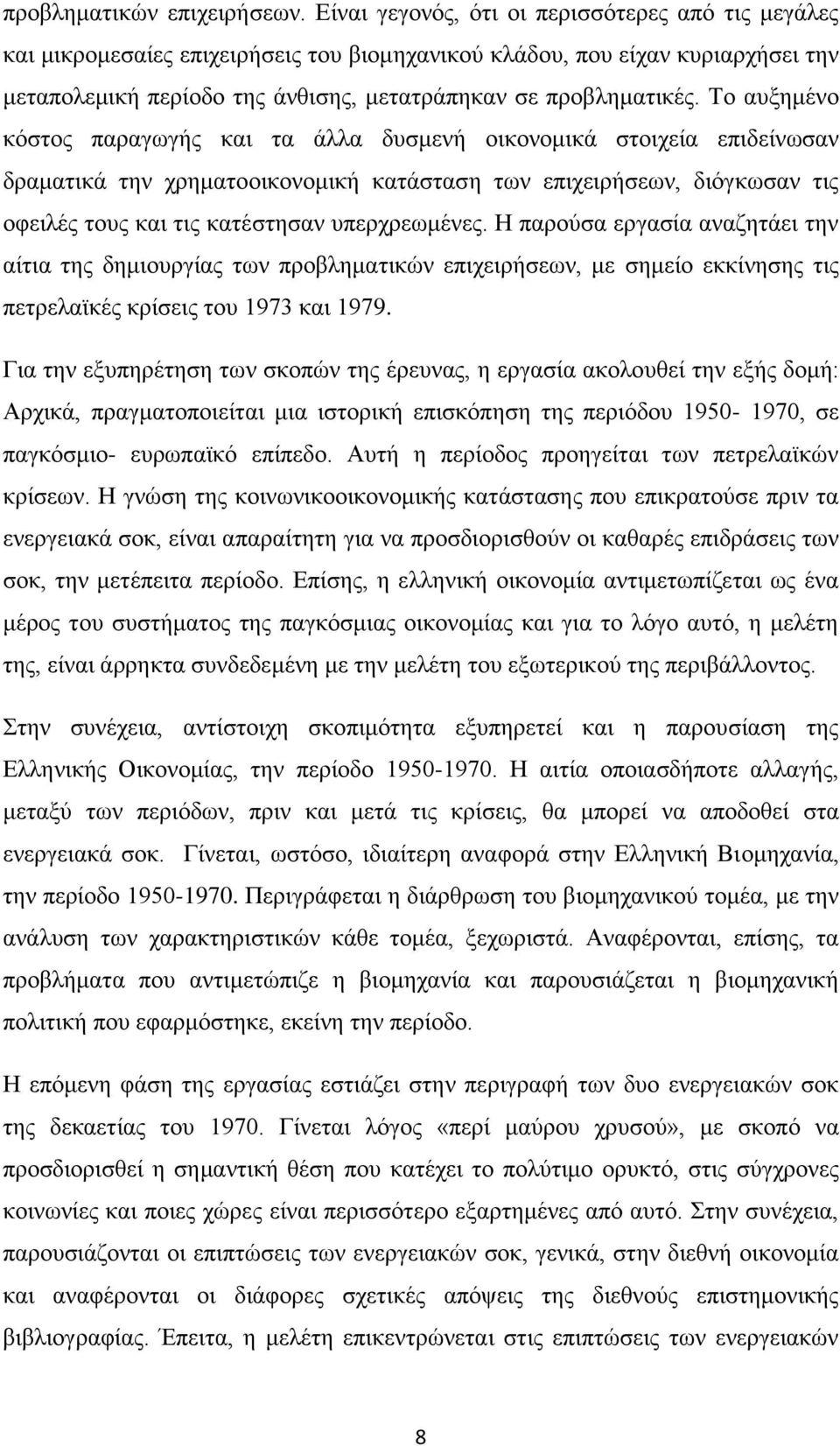 Σν απμεκέλν θφζηνο παξαγσγήο θαη ηα άιια δπζκελή νηθνλνκηθά ζηνηρεία επηδείλσζαλ δξακαηηθά ηελ ρξεκαηννηθνλνκηθή θαηάζηαζε ησλ επηρεηξήζεσλ, δηφγθσζαλ ηηο νθεηιέο ηνπο θαη ηηο θαηέζηεζαλ