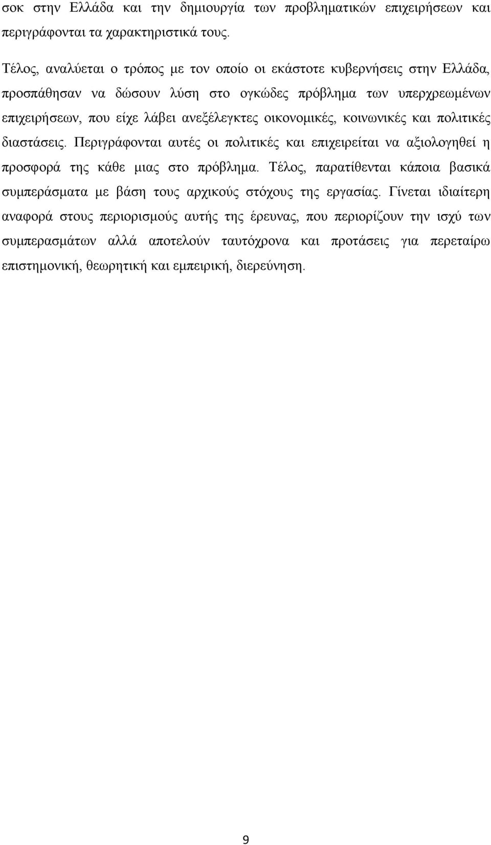 νηθνλνκηθέο, θνηλσληθέο θαη πνιηηηθέο δηαζηάζεηο. Πεξηγξάθνληαη απηέο νη πνιηηηθέο θαη επηρεηξείηαη λα αμηνινγεζεί ε πξνζθνξά ηεο θάζε κηαο ζην πξφβιεκα.