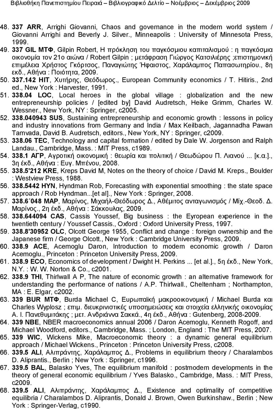 Παναγιώτης Ήφαιστος, Χαράλαμπος Παπασωτηρίου., 8η εκδ., Αθήνα : Ποιότητα, 2009. 50. 337.142 HIT, Χυτήρης, Θεόδωρος., European Community economics / T. Hitiris., 2nd ed., New York : Harvester, 1991.