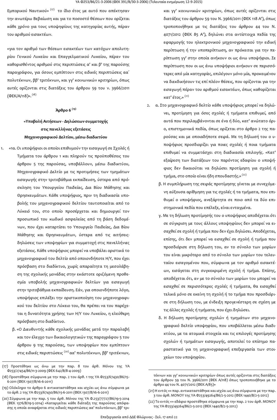 «για τον αριθμό των θέσεων εισακτέων των κατόχων απολυτηρίου Γενικού Λυκείου και Επαγγελματικού Λυκείου, πέραν του καθορισθέντος αριθμού στις περιπτώσεις α και β της παρούσης παραγράφου, για όσους