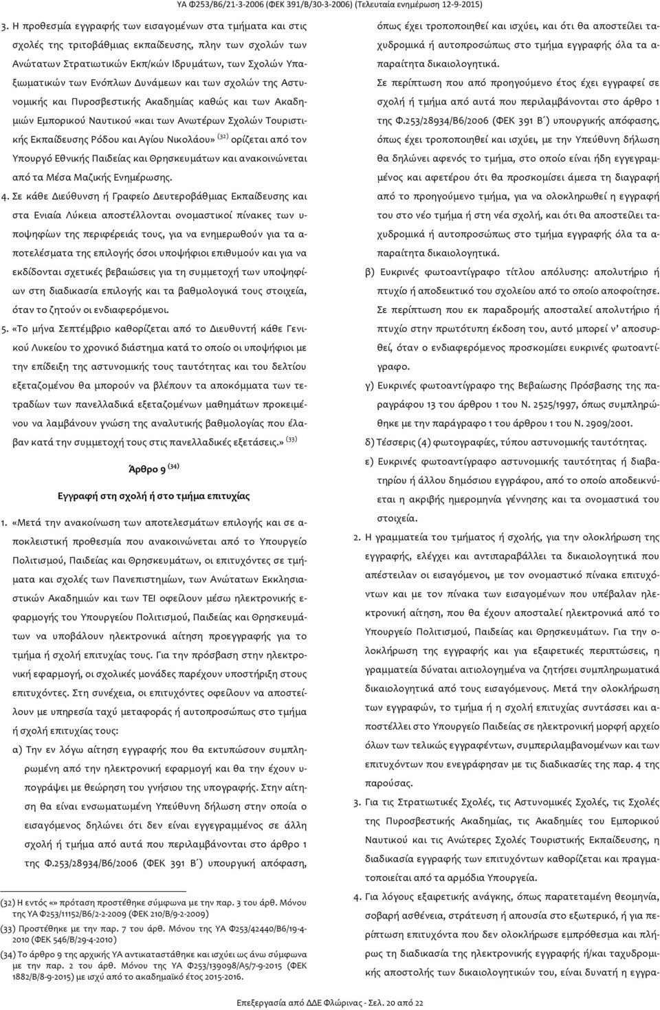 από τον Υπουργό Εθνικής Παιδείας και Θρησκευμάτων και ανακοινώνεται από τα Μέσα Μαζικής Ενημέρωσης. 4.