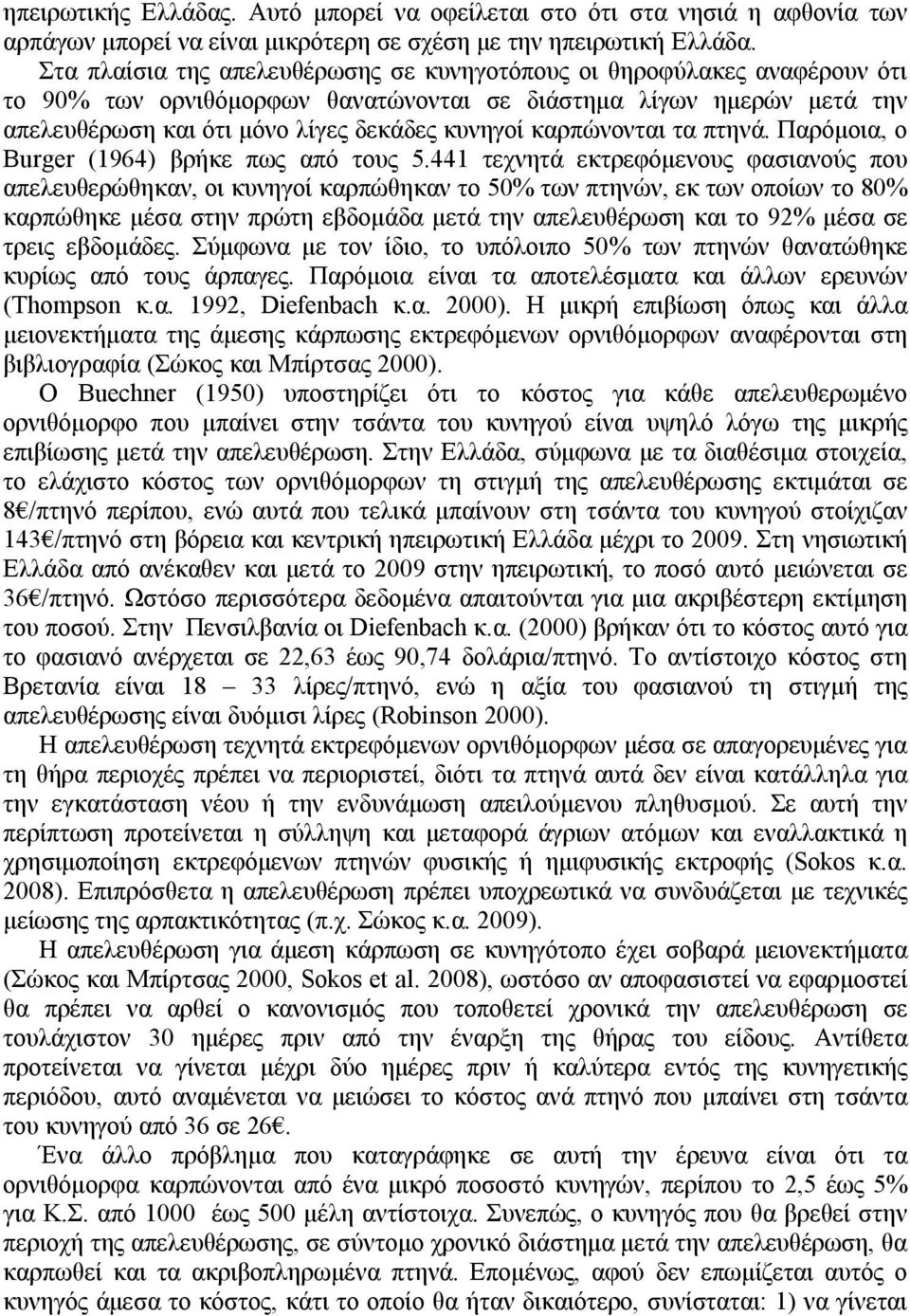 καρπώνονται τα πτηνά. Παρόμοια, ο Burger (1964) βρήκε πως από τους 5.