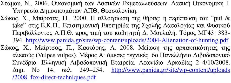 Τόκνο ΜΓ43: 383-394. http://www.panida.gr/site/wp-content/uploads/2004-alienation-of-hunting.pdf Σώθνο, Φ., Μπίξηζαο, Π., Καζηόξεο, Α. 2008.