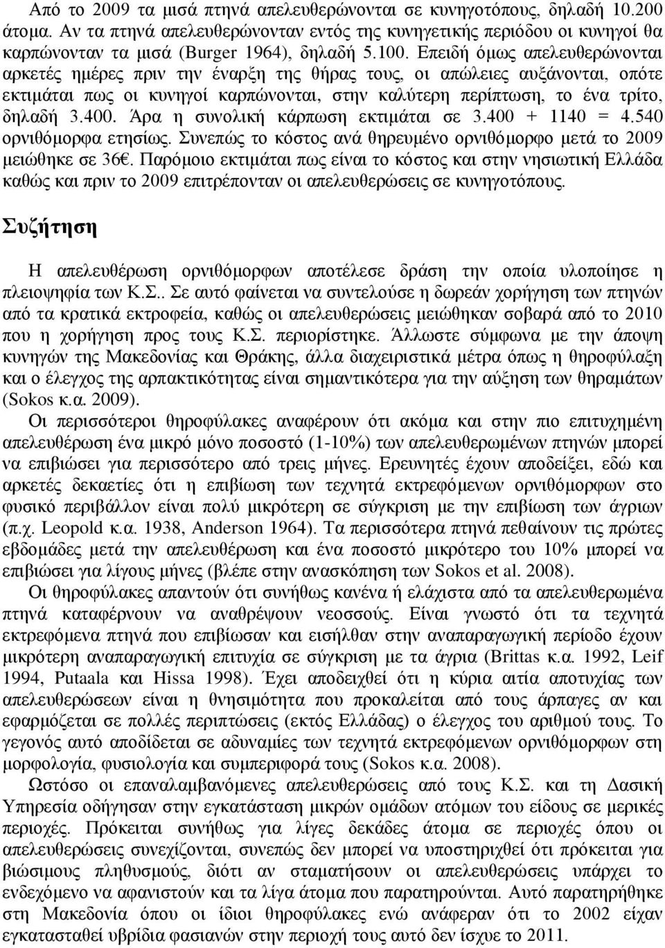 400. Άξα ε ζπλνιηθή θάξπσζε εθηηκάηαη ζε 3.400 + 1140 = 4.540 νξληζόκνξθα εηεζίσο. Σπλεπώο ην θόζηνο αλά ζεξεπκέλν νξληζόκνξθν κεηά ην 2009 κεηώζεθε ζε 36.