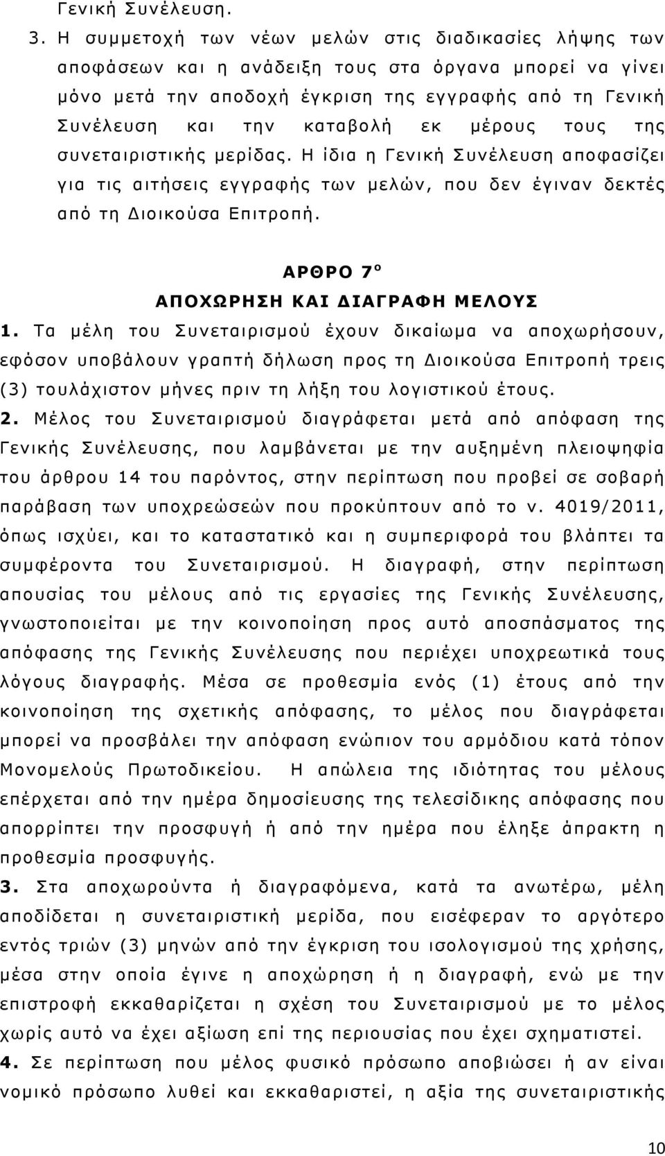 μέρους τους της συνεταιριστικής μερίδας. Η ίδια η Γενική Συνέλευση αποφασίζει για τις αιτήσεις εγγραφής των μελών, που δεν έγιναν δεκτές από τη Διοικούσα Επιτροπή.