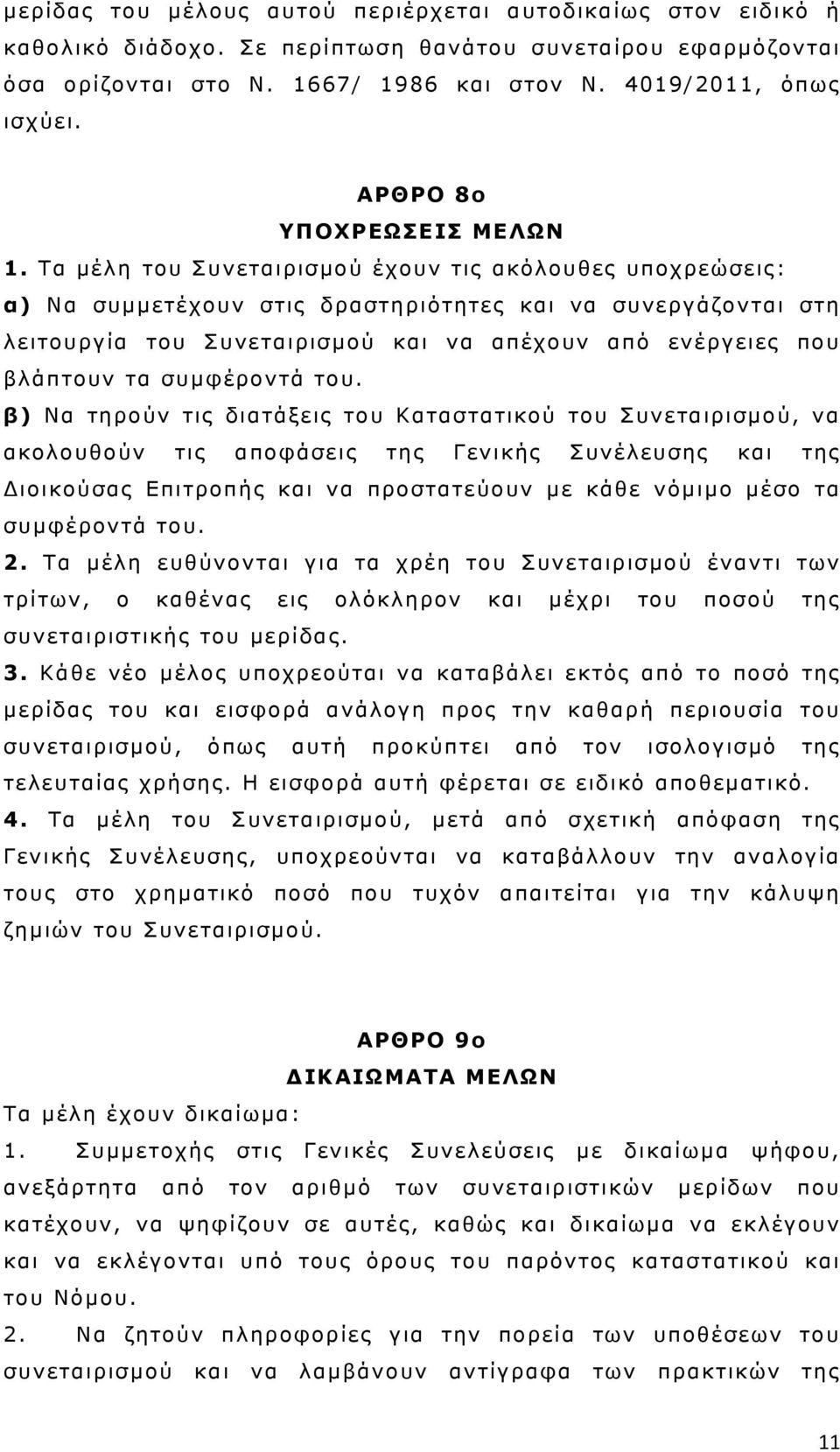 Τα μέλη του Συνεταιρισμού έχουν τις ακόλουθες υποχρεώσεις: α) Να συμμετέχουν στις δραστηριότητες και να συνεργάζονται στη λειτουργία του Συνεταιρισμού και να απέχουν από ενέργειες που βλάπτουν τα