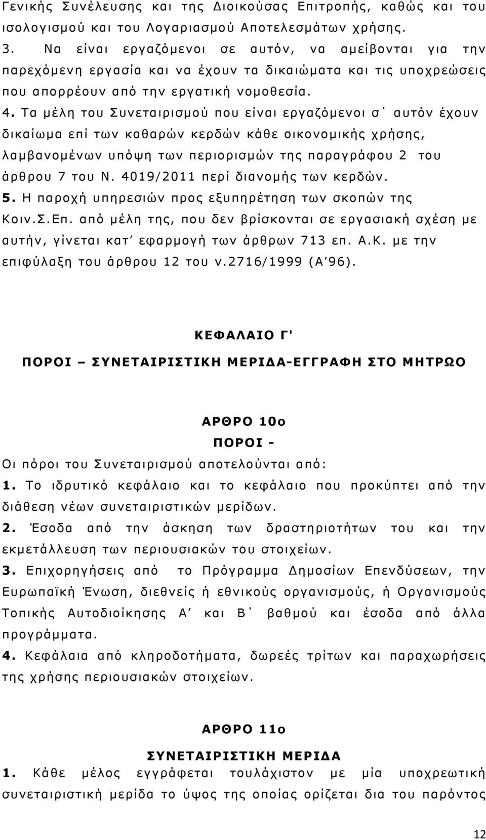 Τα μέλη του Συνεταιρισμού που είναι εργαζόμενοι σ αυτόν έχουν δικαίωμα επί των καθαρών κερδών κάθε οικονομικής χρήσης, λαμβανομένων υπόψη των περιορισμών της παραγράφου 2 του άρθρου 7 του Ν.