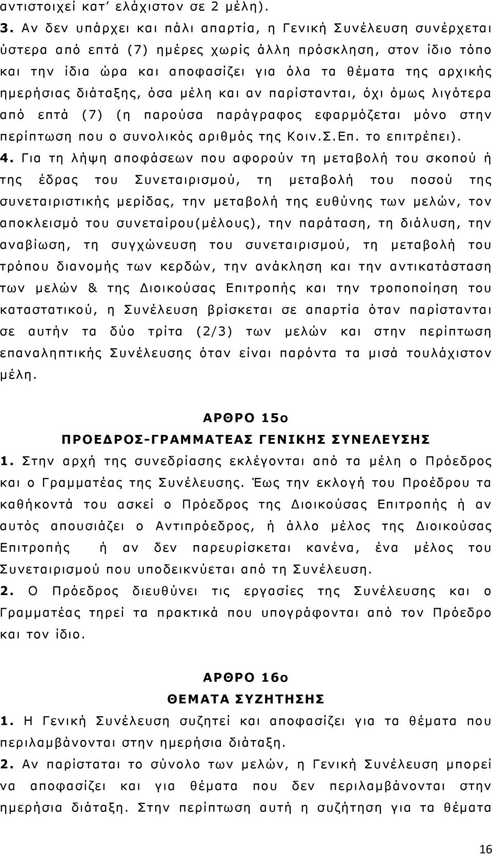 διάταξης, όσα μέλη και αν παρίστανται, όχι όμως λιγότερα από επτά (7) (η παρούσα παράγραφος εφαρμόζεται μόνο στην περίπτωση που ο συνολικός αριθμός της Κοιν.Σ.Επ. το επιτρέπει). 4.