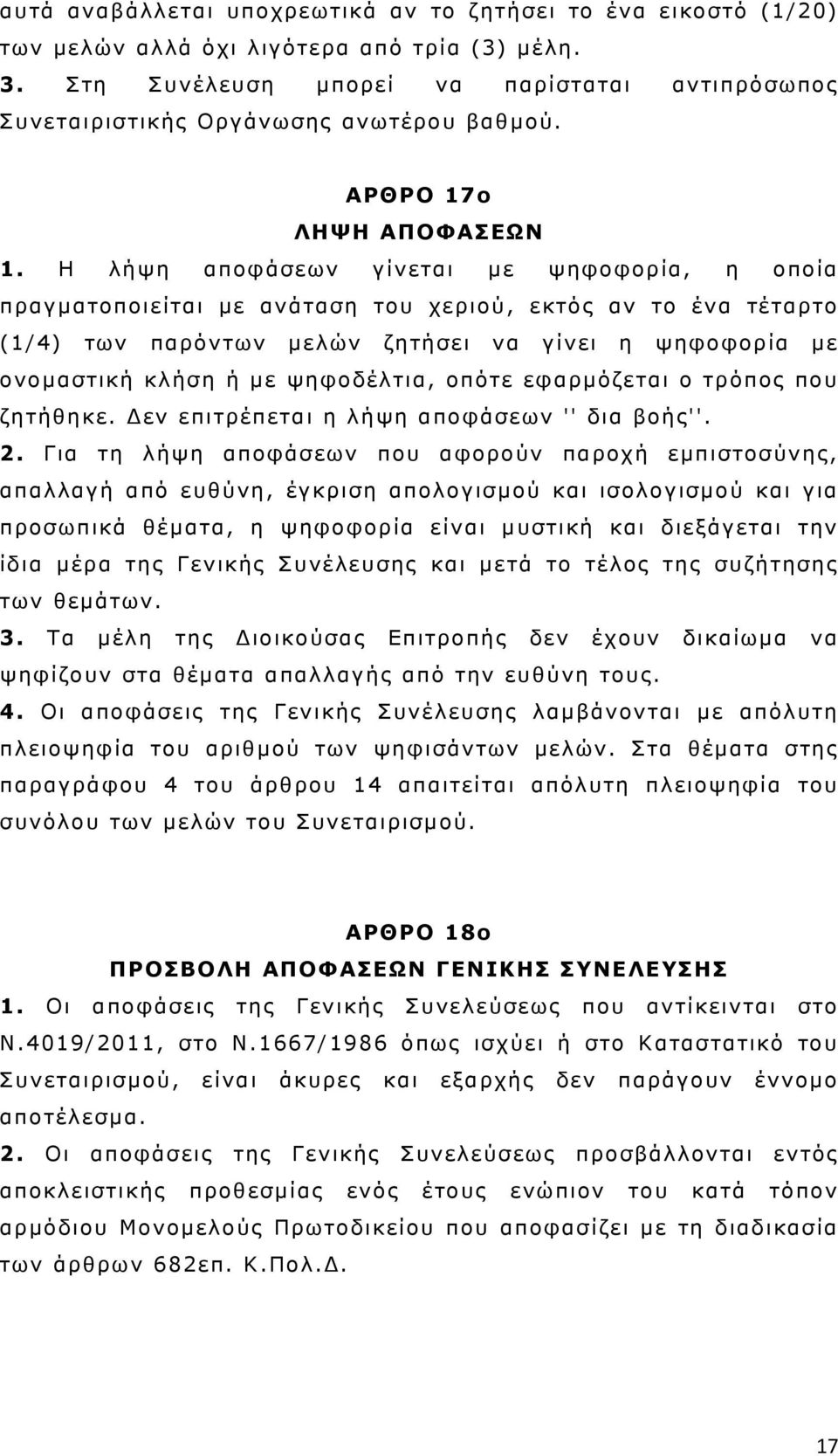 Η λήψη αποφάσεων γίνεται με ψηφοφορία, η οποία πραγματοποιείται με ανάταση του χεριού, εκτός αν το ένα τέταρτο (1/4) των παρόντων μελών ζητήσει να γίνει η ψηφοφορία με ονομαστική κλήση ή με