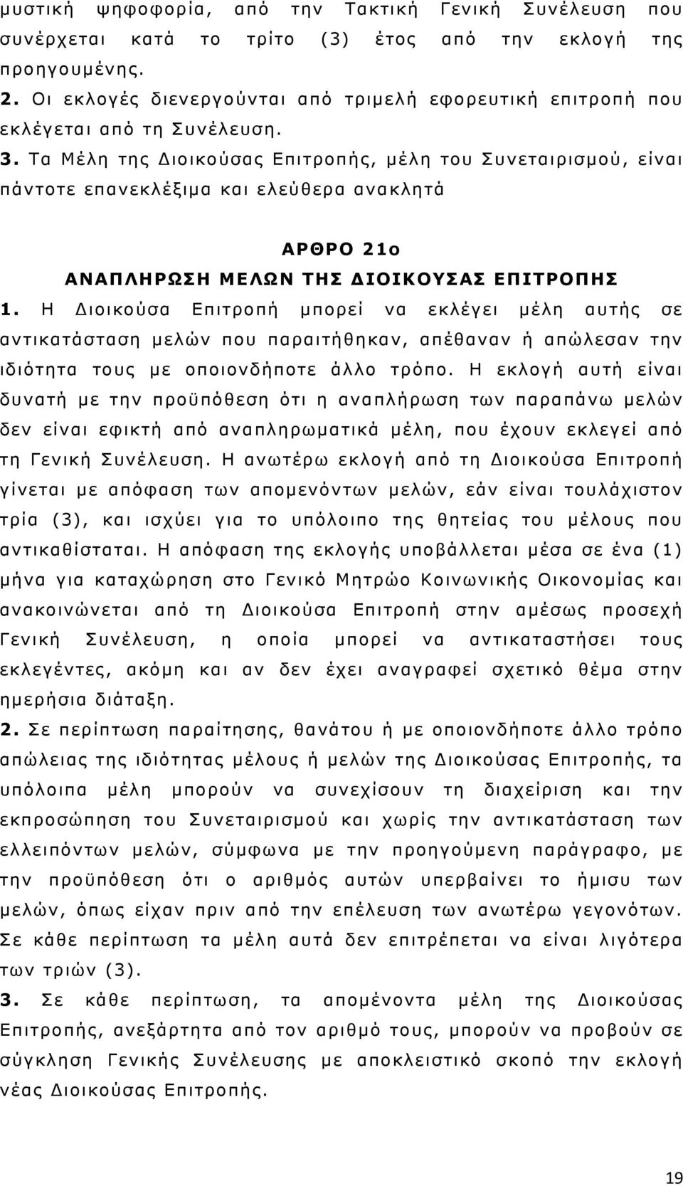 Τα Μέλη της Διοικούσας Επιτροπής, μέλη του Συνεταιρισμού, είναι πάντοτε επανεκλέξιμα και ελεύθερα ανακλητά ΑΡΘΡΟ 21ο ΑΝΑΠΛΗΡΩΣΗ ΜΕΛΩΝ ΤΗΣ ΔΙΟΙΚΟΥΣΑΣ ΕΠΙΤΡΟΠΗΣ 1.