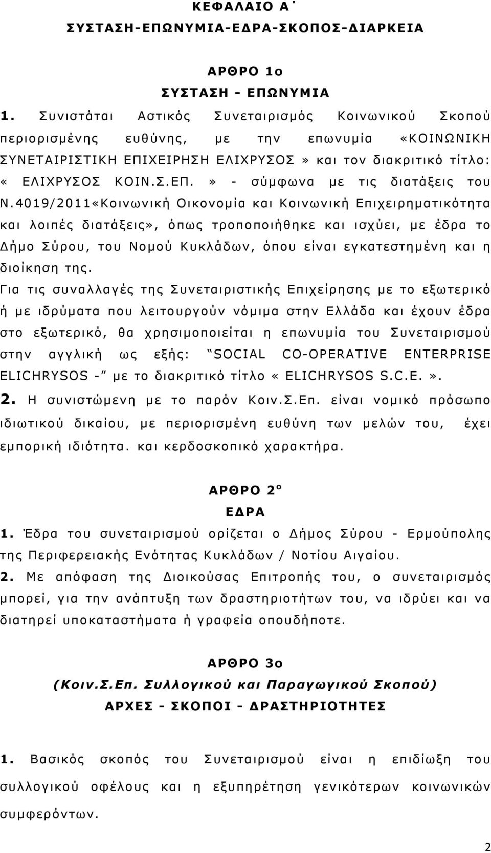 4019/2011«Κοινωνική Οικονομία και Κοινωνική Επιχειρηματικότητα και λοιπές διατάξεις», όπως τροποποιήθηκε και ισχύει, με έδρα το Δήμο Σύρου, του Νομού Κυκλάδων, όπου είναι εγκατεστημένη και η διοίκηση