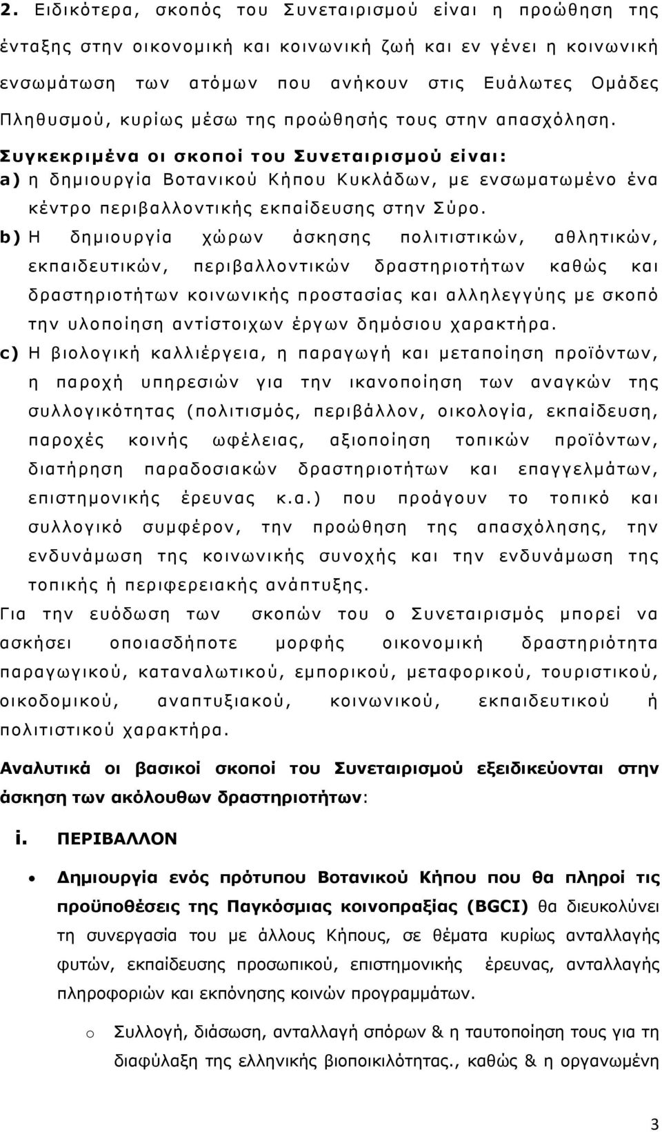 Συγκεκριμένα οι σκοποί του Συνεταιρισμού είναι: a) η δημιουργία Βοτανικού Κήπου Κυκλάδων, με ενσωματωμένο ένα κέντρο περιβαλλοντικής εκπαίδευσης στην Σύρο.