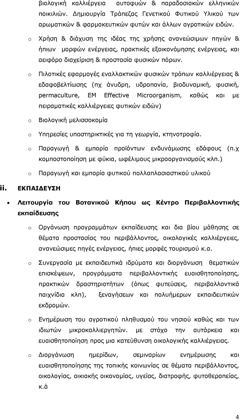 Πιλοτικές εφαρμογές εναλλακτικών φυσικών τρόπων καλλιέργειας & εδαφοβελτίωσης (πχ άνυδρη, υδροπονία, βιοδυναμική, φυσική, permaculture, EM Effective Micrrganism, καθώς και με πειραματικές