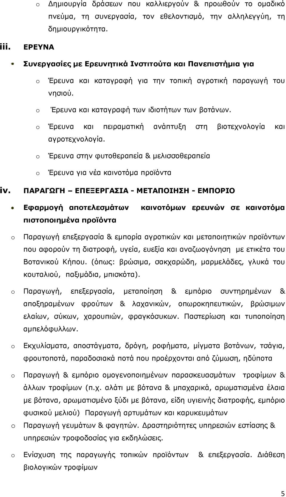 Έρευνα και πειραματική ανάπτυξη στη βιοτεχνολογία και αγροτεχνολογία. Έρευνα στην φυτοθεραπεία & μελισσοθεραπεία Έρευνα για νέα καινοτόμα προϊόντα iv.