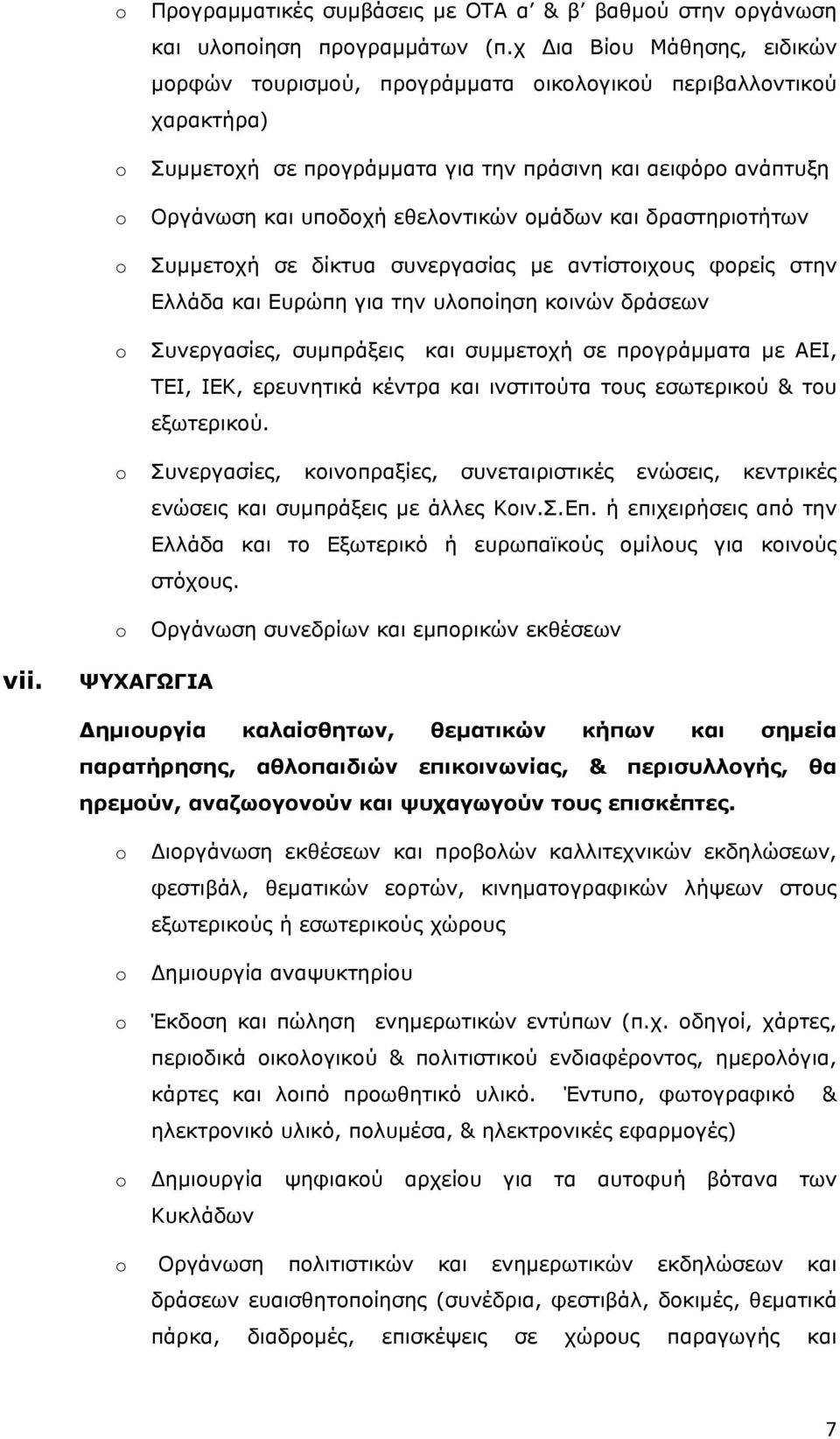 και δραστηριοτήτων Συμμετοχή σε δίκτυα συνεργασίας με αντίστοιχους φορείς στην Ελλάδα και Ευρώπη για την υλοποίηση κοινών δράσεων Συνεργασίες, συμπράξεις και συμμετοχή σε προγράμματα με ΑΕΙ, ΤΕΙ,