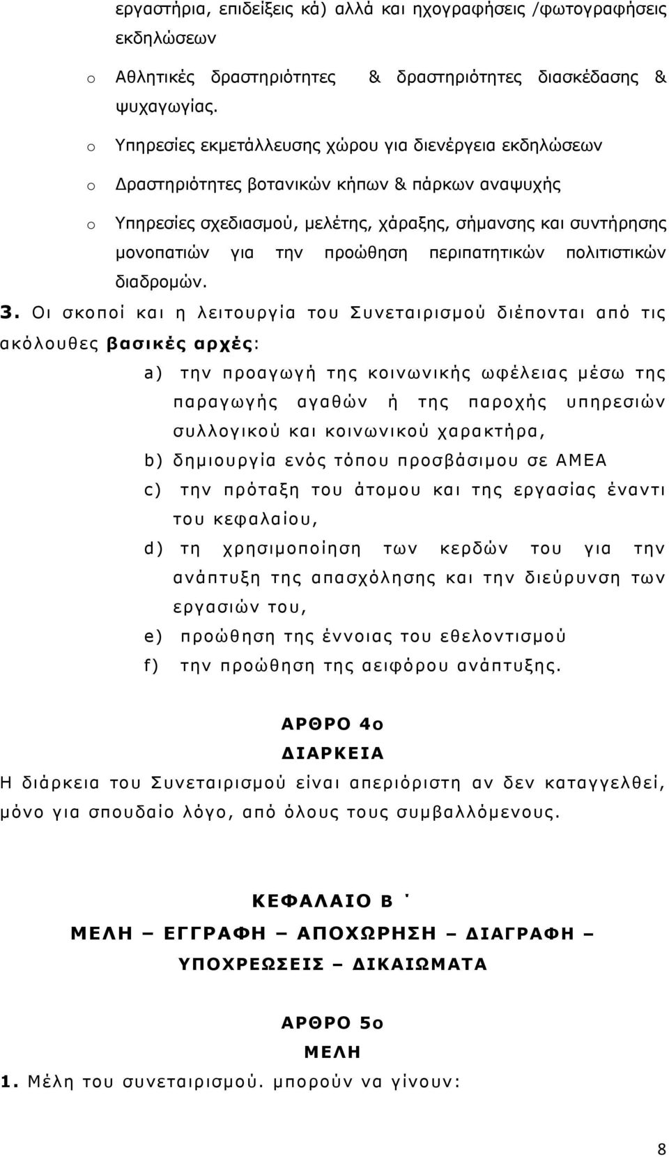 περιπατητικών πολιτιστικών διαδρομών. 3.