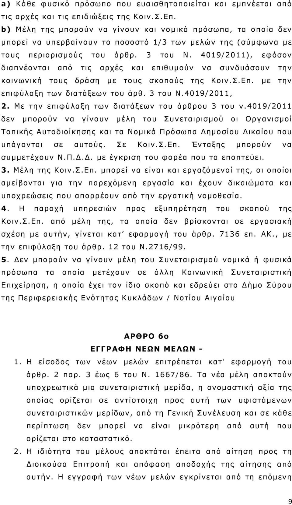 4019/2011), εφόσον διαπνέονται από τις αρχές και επιθυμούν να συνδυάσουν την κοινωνική τους δράση με τους σκοπούς της Κοιν.Σ.Επ. με την επιφύλαξη των διατάξεων του άρθ. 3 του Ν.4019/2011, 2.