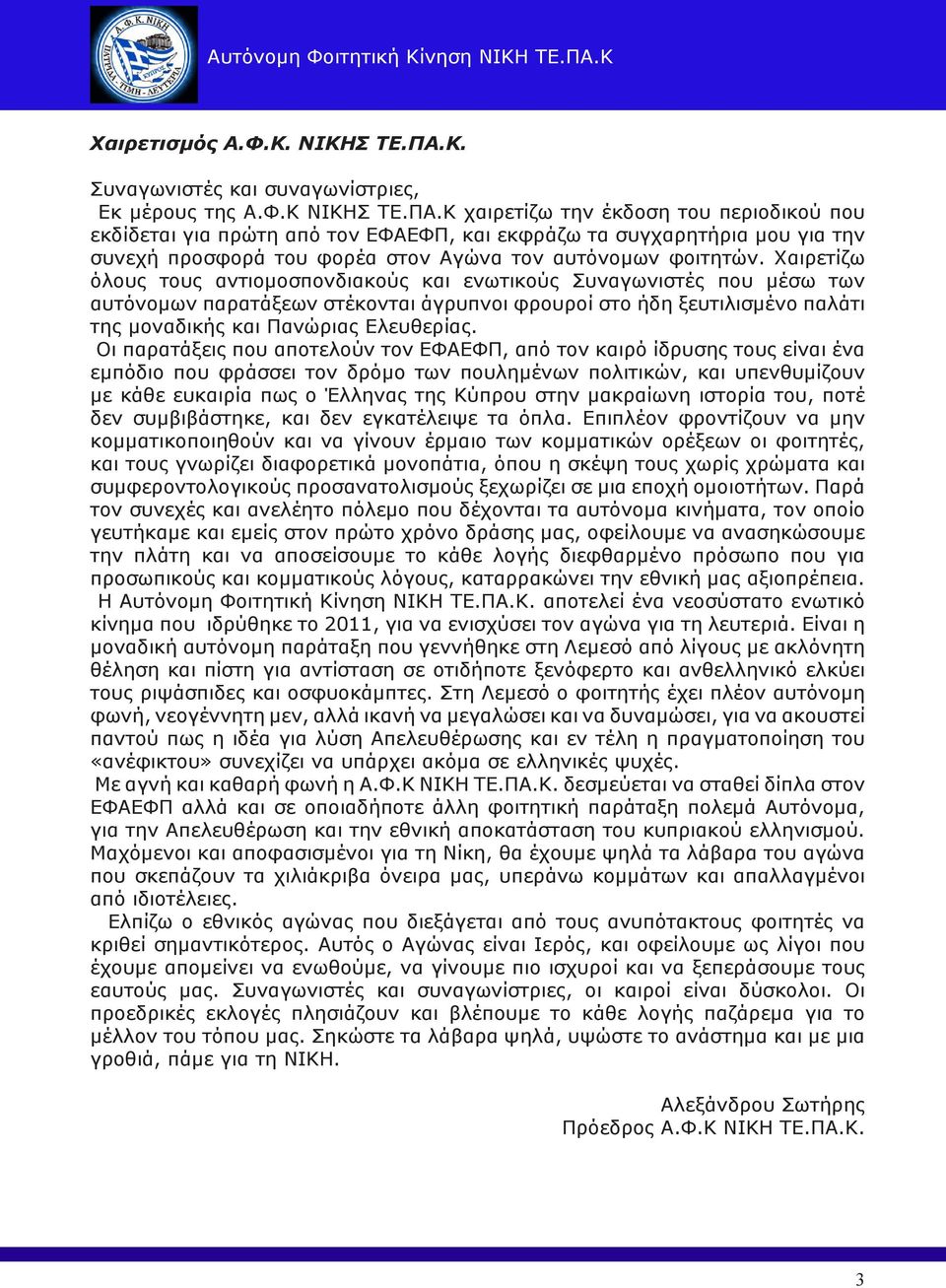 Κ. Συναγωνιστές και συναγωνίστριες, Εκ μέρους της Α.Φ.Κ ΝΙΚΗΣ ΤΕ.ΠΑ.