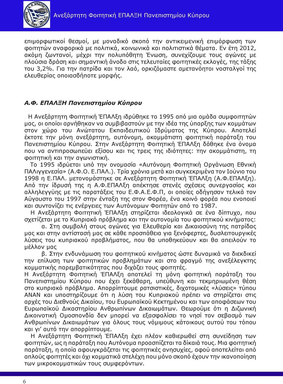 Για την πατρίδα και τον λαό, ορκιζόμαστε αμετανόητοι νοσταλγοί της ελευθερίας οποιασδήποτε μορφής. Α.Φ.