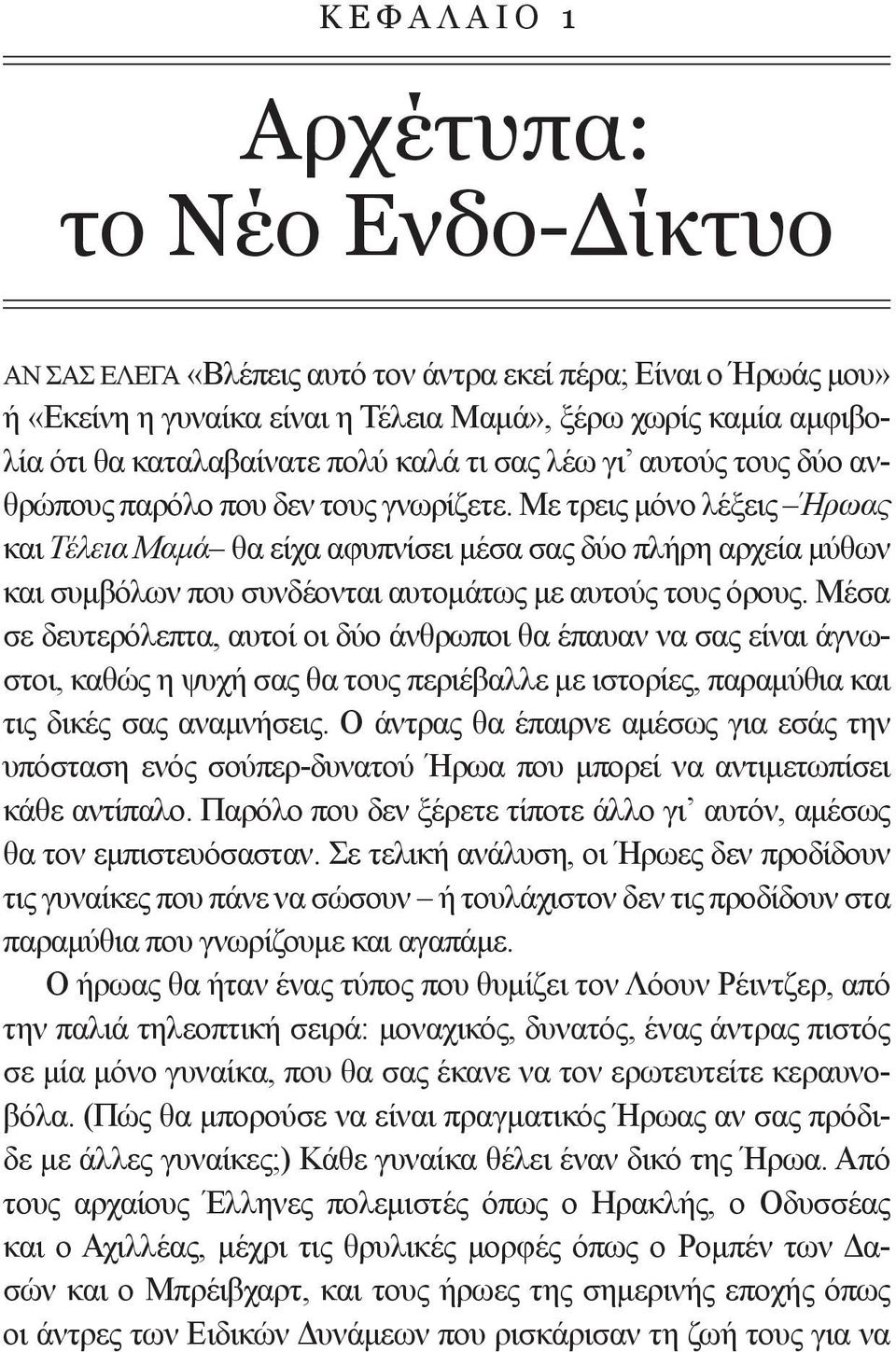 Με τρεις μόνο λέξεις Ήρωας και Τέλεια Μαμά θα είχα αφυπνίσει μέσα σας δύο πλήρη αρχεία μύθων και συμβόλων που συνδέονται αυτομάτως με αυτούς τους όρους.