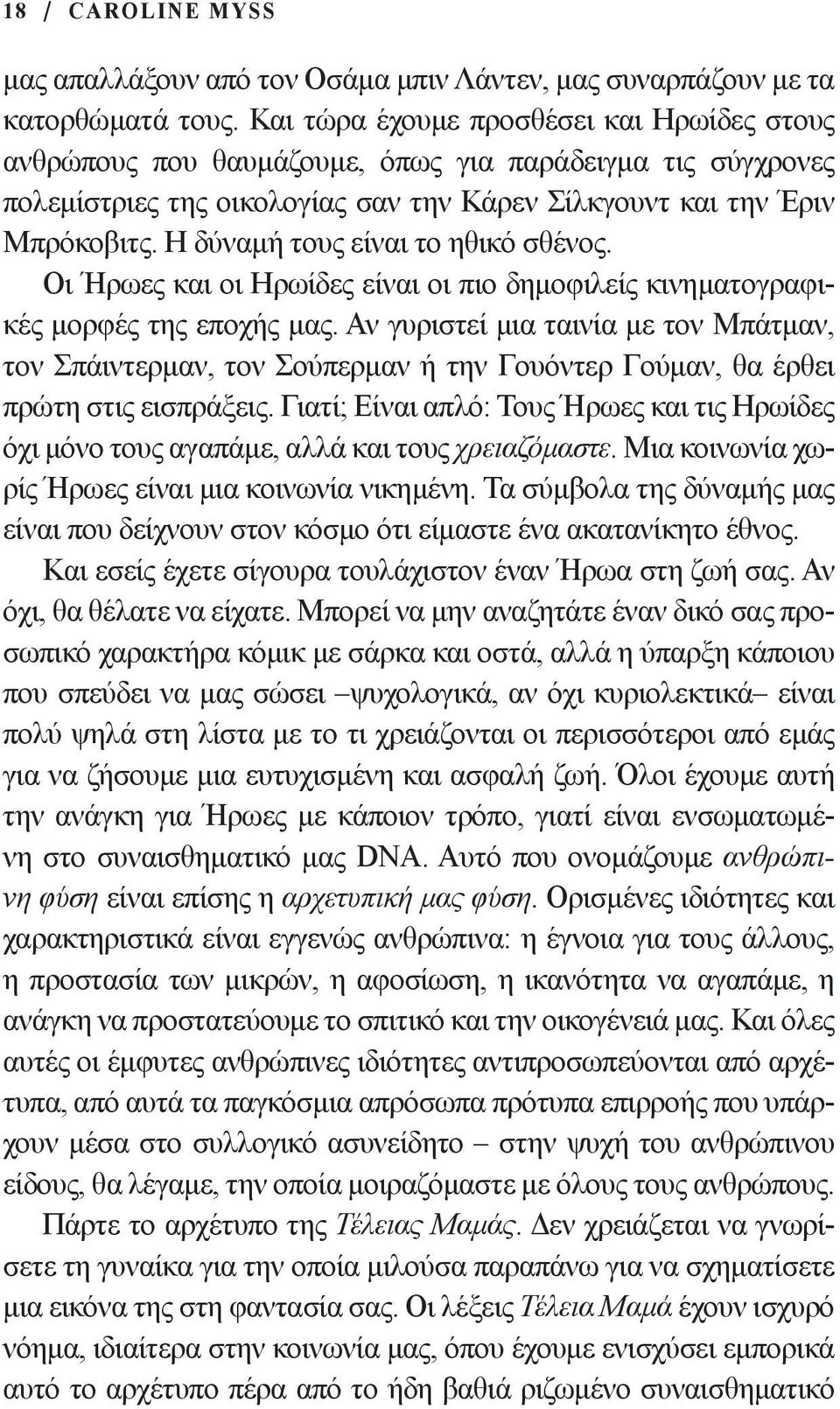 Η δύναμή τους είναι το ηθικό σθένος. Οι Ήρωες και οι Ηρωίδες είναι οι πιο δημοφιλείς κινηματογραφικές μορφές της εποχής μας.