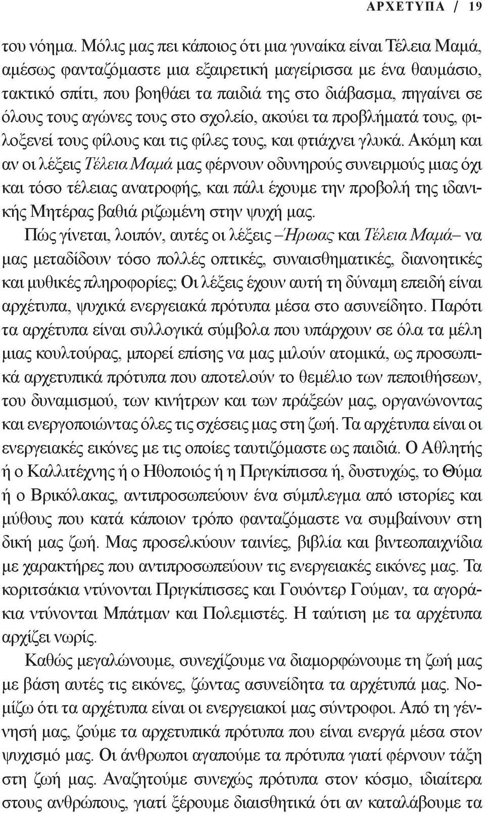 αγώνες τους στο σχολείο, ακούει τα προβλήματά τους, φιλοξενεί τους φίλους και τις φίλες τους, και φτιάχνει γλυκά.