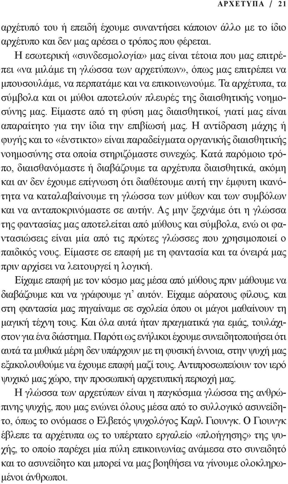 Τα αρχέτυπα, τα σύμβολα και οι μύθοι αποτελούν πλευρές της διαισθητικής νοημοσύνης μας. Είμαστε από τη φύση μας διαισθητικοί, γιατί μας είναι απαραίτητο για την ίδια την επιβίωσή μας.