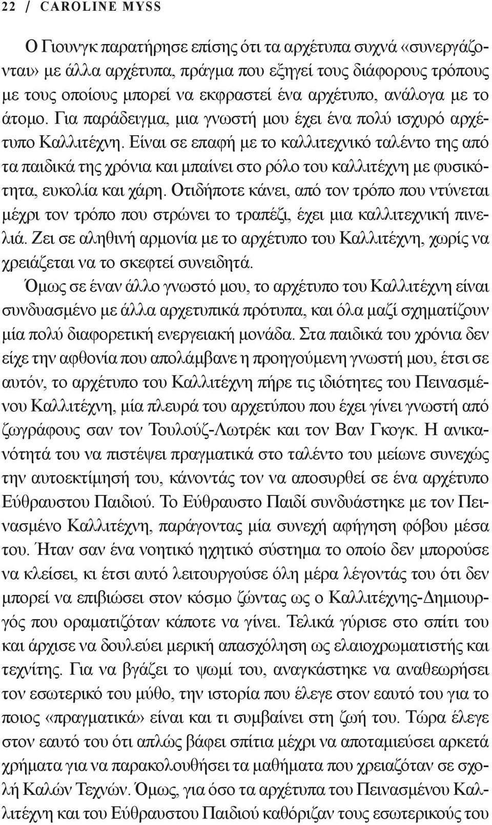 Είναι σε επαφή με το καλλιτεχνικό ταλέντο της από τα παιδικά της χρόνια και μπαίνει στο ρόλο του καλλιτέχνη με φυσικότητα, ευκολία και χάρη.